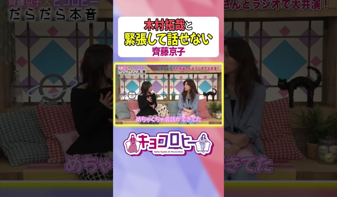 【かっこよすぎて…】木村拓哉に毎回圧倒される齊藤京子　#キョコロヒー　#齊藤京子 #ヒコロヒー #テレビ朝日 #テレ朝 #木村拓哉 #キムタク #教場 #shorts