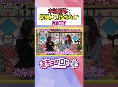 【かっこよすぎて…】木村拓哉に毎回圧倒される齊藤京子　#キョコロヒー　#齊藤京子 #ヒコロヒー #テレビ朝日 #テレ朝 #木村拓哉 #キムタク #教場 #shorts