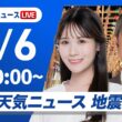 【ライブ】最新天気ニュース・地震情報 2026年7月6日(月)20:00〜 ／梅雨前線停滞で西〜東日本は雨 西日本は強雨注意〈ウェザーニュースLiVEムーン・戸北美月／芳野達郎〉