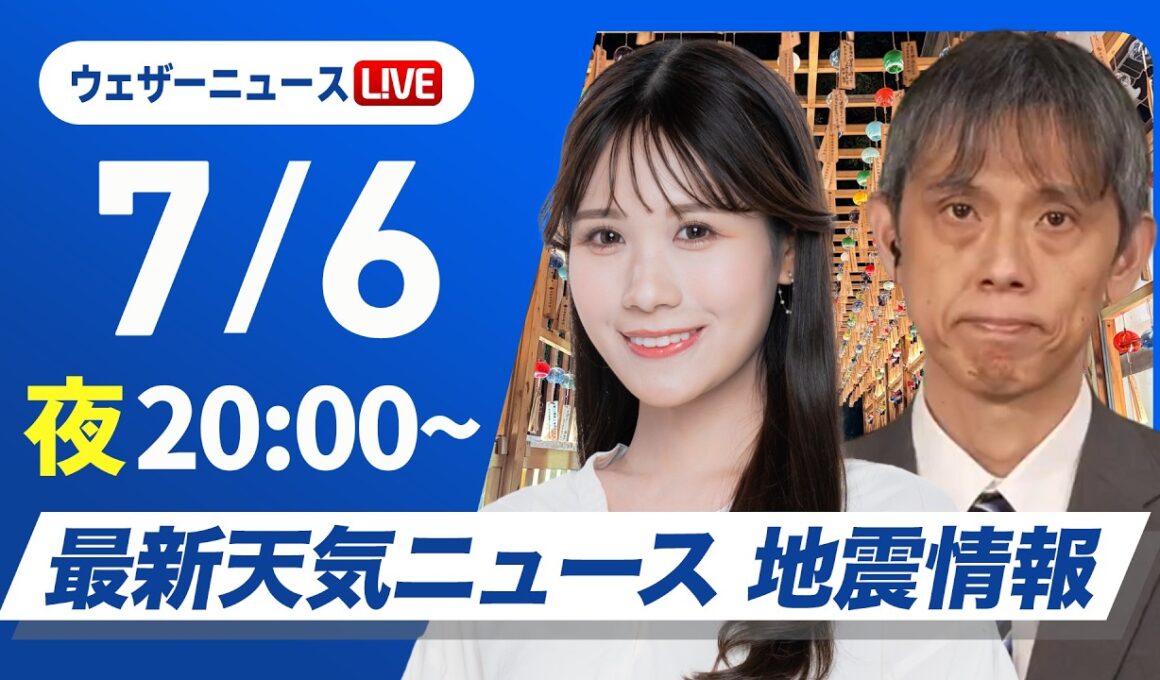 【ライブ】最新天気ニュース・地震情報 2026年7月6日(月)20:00〜 ／梅雨前線停滞で西〜東日本は雨 西日本は強雨注意〈ウェザーニュースLiVEムーン・戸北美月／芳野達郎〉