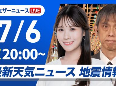 【ライブ】最新天気ニュース・地震情報 2026年7月6日(月)20:00〜 ／梅雨前線停滞で西〜東日本は雨 西日本は強雨注意〈ウェザーニュースLiVEムーン・戸北美月／芳野達郎〉