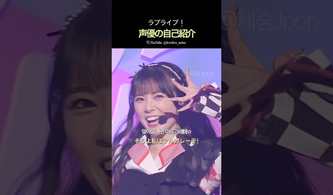 ラブライブ！声優の自己紹介