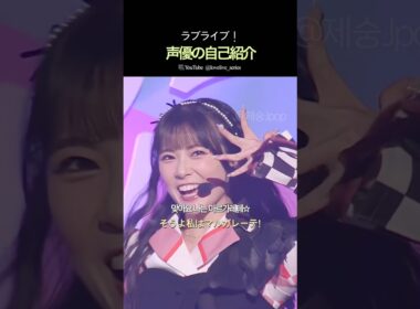 ラブライブ！声優の自己紹介