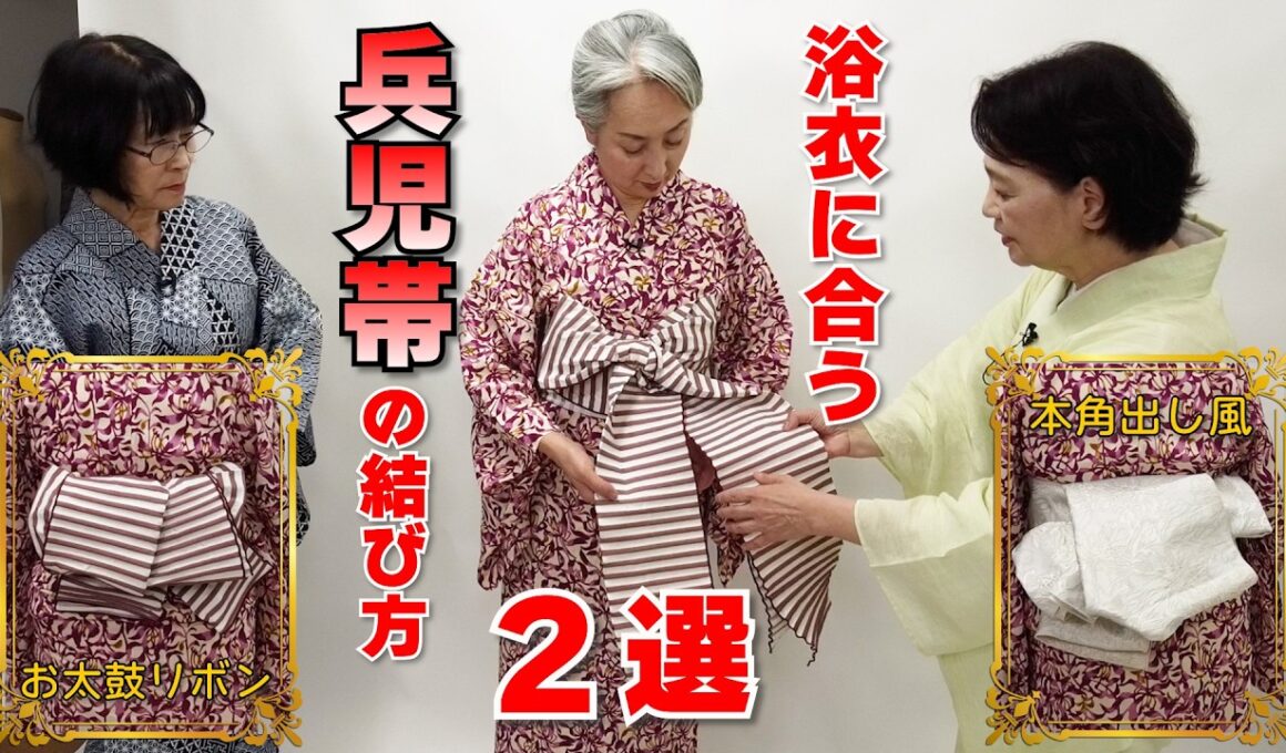 兵児帯を上手に使って浴衣や夏着物に‼️失敗がない結び方２選‼️