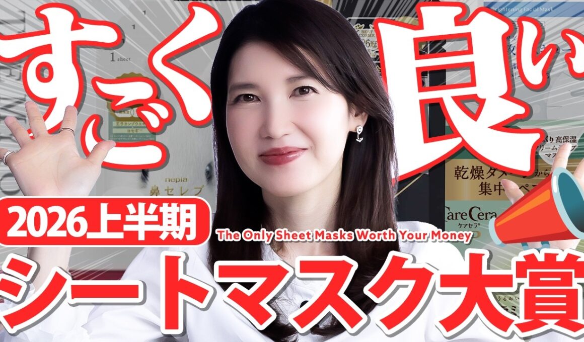 【2026シートマスク大賞📣】皮膚科医友利新が”肌悩み別”にガチ厳選