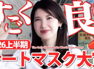 【2026シートマスク大賞📣】皮膚科医友利新が”肌悩み別”にガチ厳選