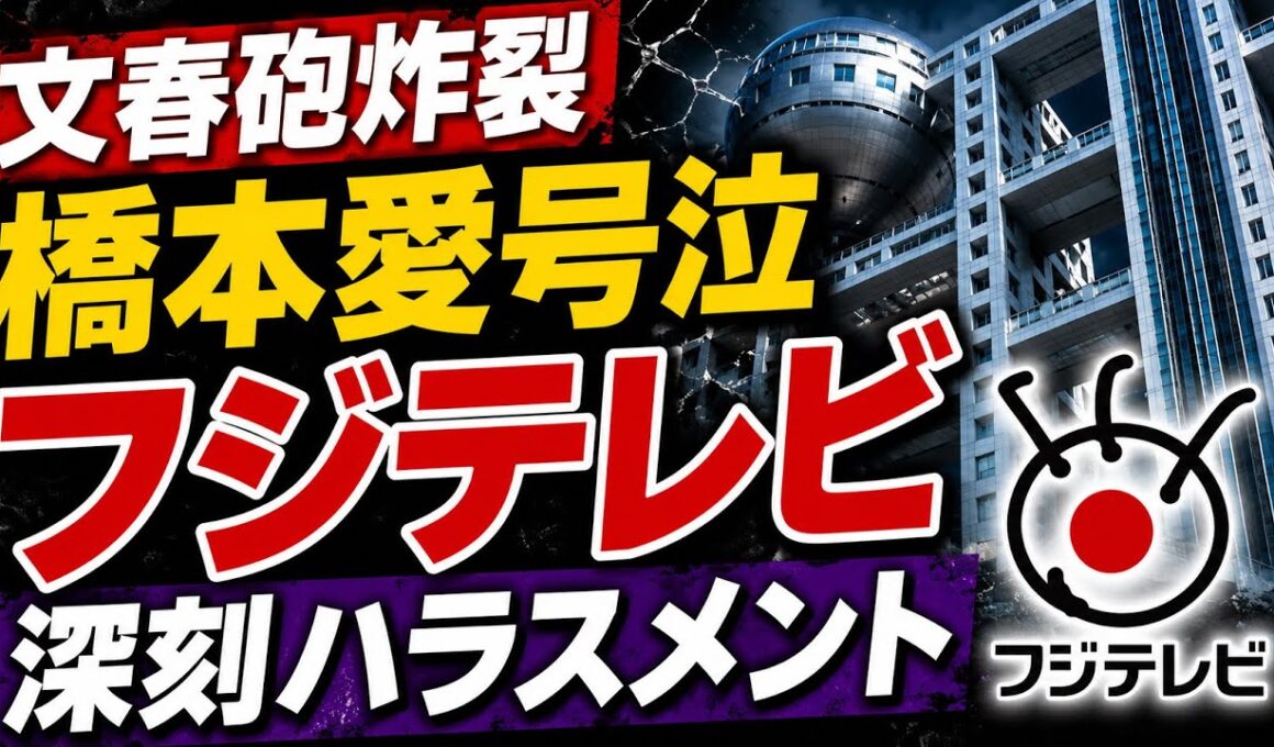 文春砲炸裂！佐藤二朗が橋本愛にいったい何を？フジテレビの深刻ハラスメント認定。元博報堂作家本間龍さんと一月万冊