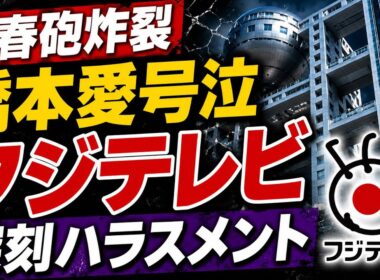 文春砲炸裂！佐藤二朗が橋本愛にいったい何を？フジテレビの深刻ハラスメント認定。元博報堂作家本間龍さんと一月万冊