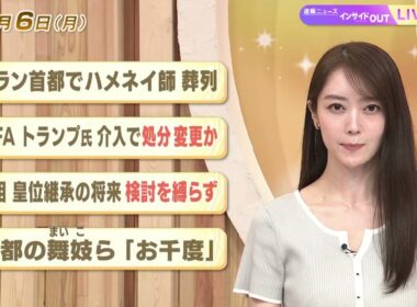 【今日のニュース7月6日】「イラン首都でハメネイ師葬列」「FIFAトランプ氏介入で処分変更か」 「首相 皇位継承の将来 検討を縛らず」「京都の舞妓ら『お千度』」 BS11
