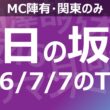 【明日の坂道】乃木坂櫻坂日向坂出演情報 2026/07/07 【番組出演】