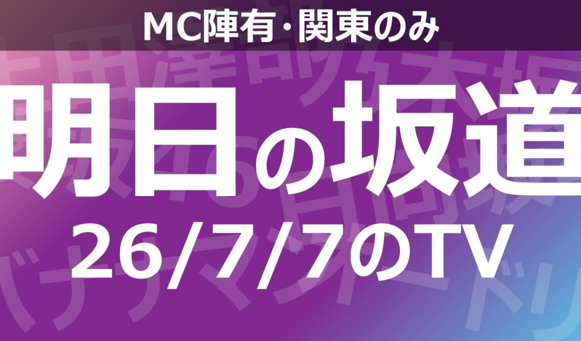 【明日の坂道】乃木坂櫻坂日向坂出演情報 2026/07/07 【番組出演】