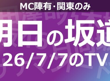 【明日の坂道】乃木坂櫻坂日向坂出演情報 2026/07/07 【番組出演】