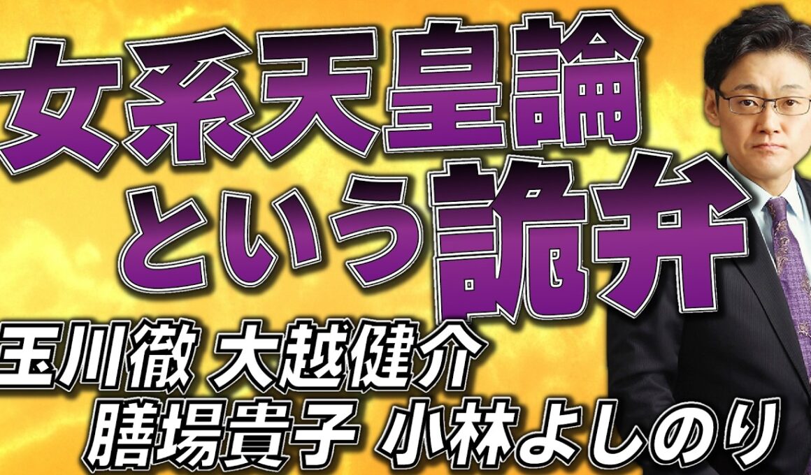 女系天皇論という詭弁　玉川徹、大越健介、膳場貴子、小林よしのり