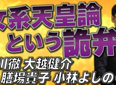 女系天皇論という詭弁　玉川徹、大越健介、膳場貴子、小林よしのり