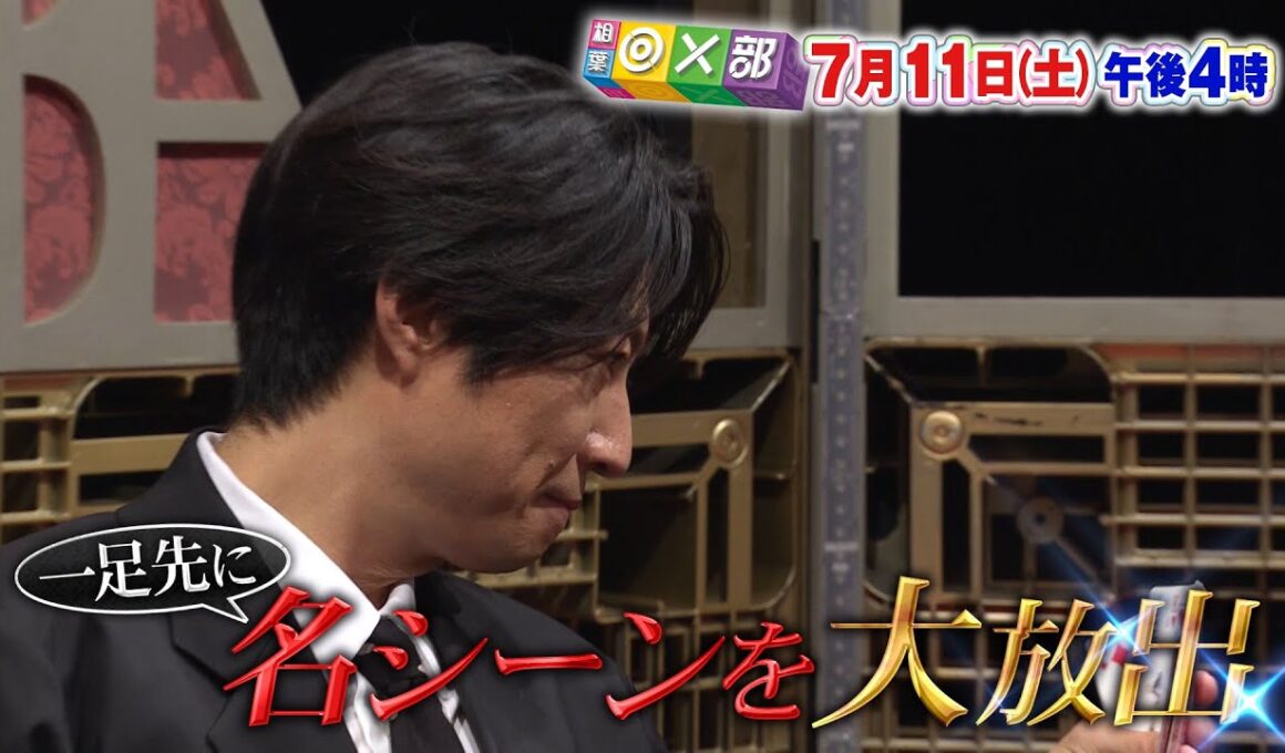 7月11日(土)午後4時放送「BABA抜き最弱王決定戦・先出しSP」相葉◎×部/フジテレビ