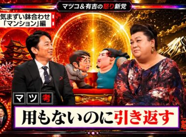 【有吉 × マツコ × 夏目三久】💢BGM💥『気まずい鉢合わせ 「マンション」編!』名場面集 2026.6.30FULL HD