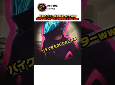 野生のバイク女子を見つけた時のボディランゲージが衝撃的すぎたｗｗ