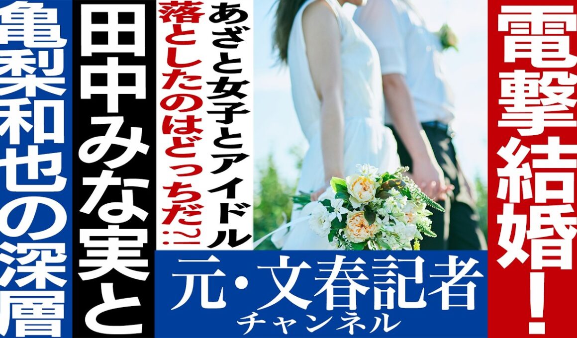 No.832 【結婚】 田中みな実・亀梨和也の意外な関係性