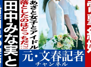 No.832 【結婚】 田中みな実・亀梨和也の意外な関係性