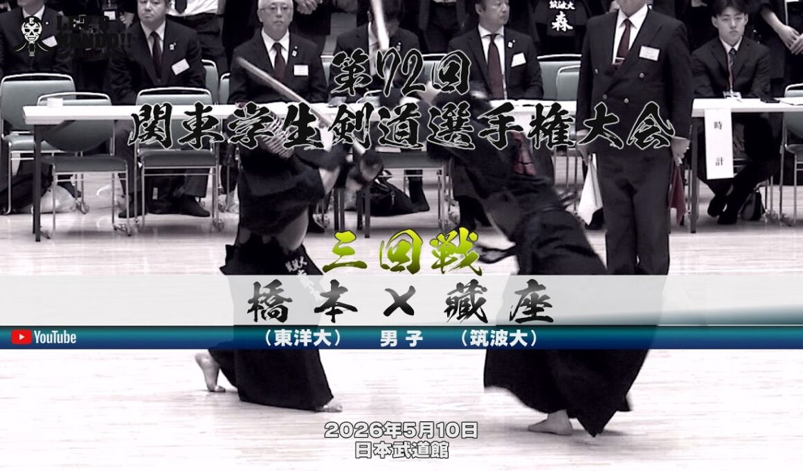 【3回戦・男子】橋本（東洋大）×藏座（筑波大）【第72回関東学生剣道選手権大会】大会2日目【2026年5月10日・日本武道館】
