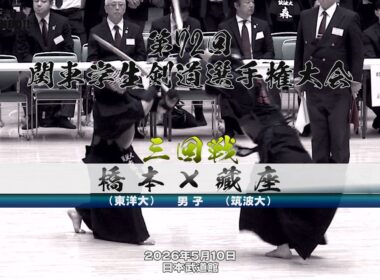 【3回戦・男子】橋本（東洋大）×藏座（筑波大）【第72回関東学生剣道選手権大会】大会2日目【2026年5月10日・日本武道館】