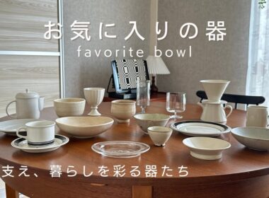 〔うつわ紹介〕愛用している器、グラス、コーヒーカップ。作家さん紹介。お気に入りがあるって嬉しい。