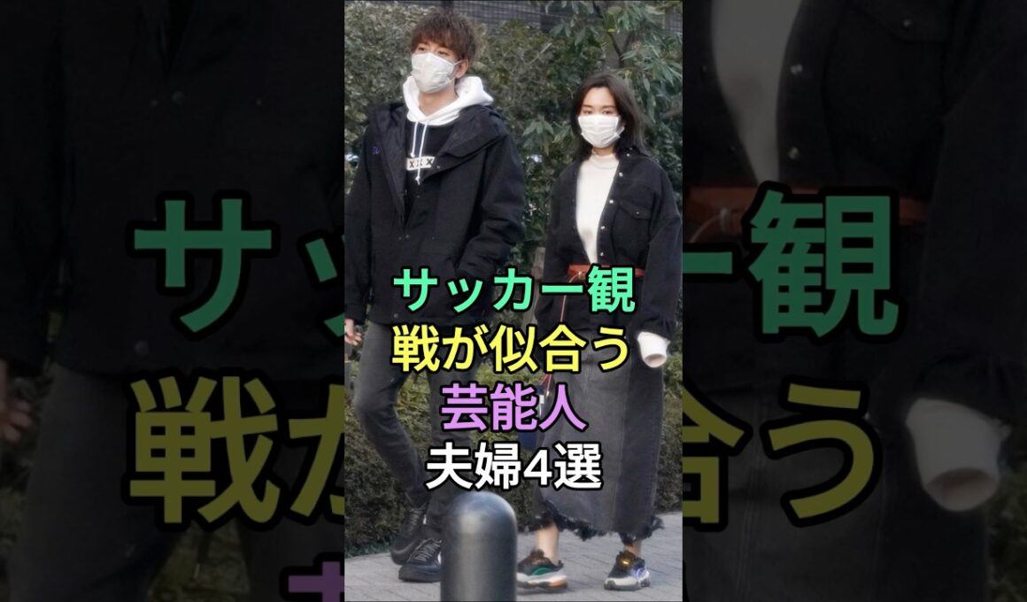 サッカー観戦が似合う芸能人夫婦4選#北川景子 # 佐藤ありさ #桐谷美玲 #fyp #芸能人