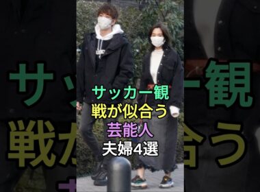 サッカー観戦が似合う芸能人夫婦4選#北川景子 # 佐藤ありさ #桐谷美玲 #fyp #芸能人