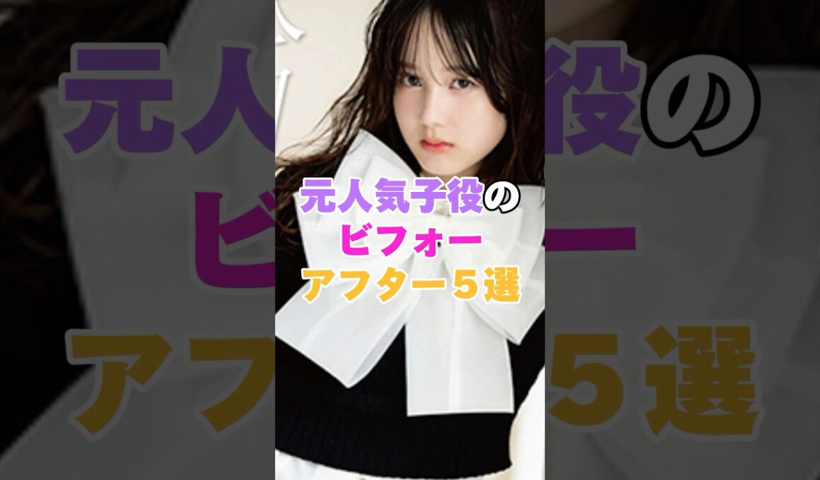 元人気子役のビフォーアフター5選！ #谷花音 #忽那汐里 #小林星蘭 #美山加恋 #鈴木杏