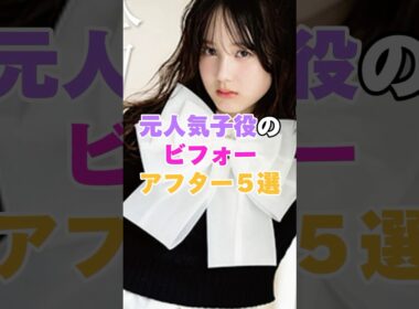 元人気子役のビフォーアフター5選！ #谷花音 #忽那汐里 #小林星蘭 #美山加恋 #鈴木杏