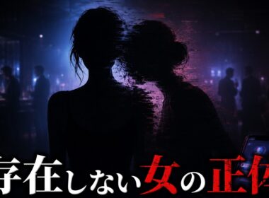 【2chミステリー考察】街コンで出会った女が別人だった？ “恵美子”を名乗る女性の正体が怖すぎる