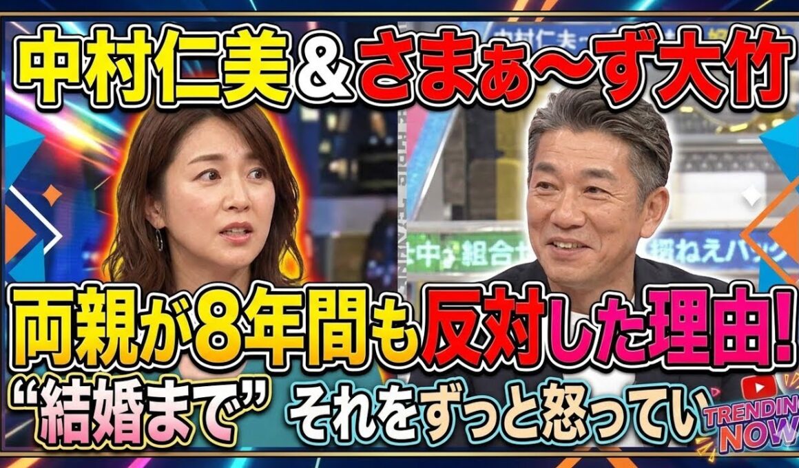 中村仁美、さまぁ～ず大竹との結婚に両親が“8年間”反対した理由「それをずっと怒っていて」