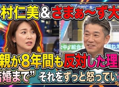 中村仁美、さまぁ～ず大竹との結婚に両親が“8年間”反対した理由「それをずっと怒っていて」