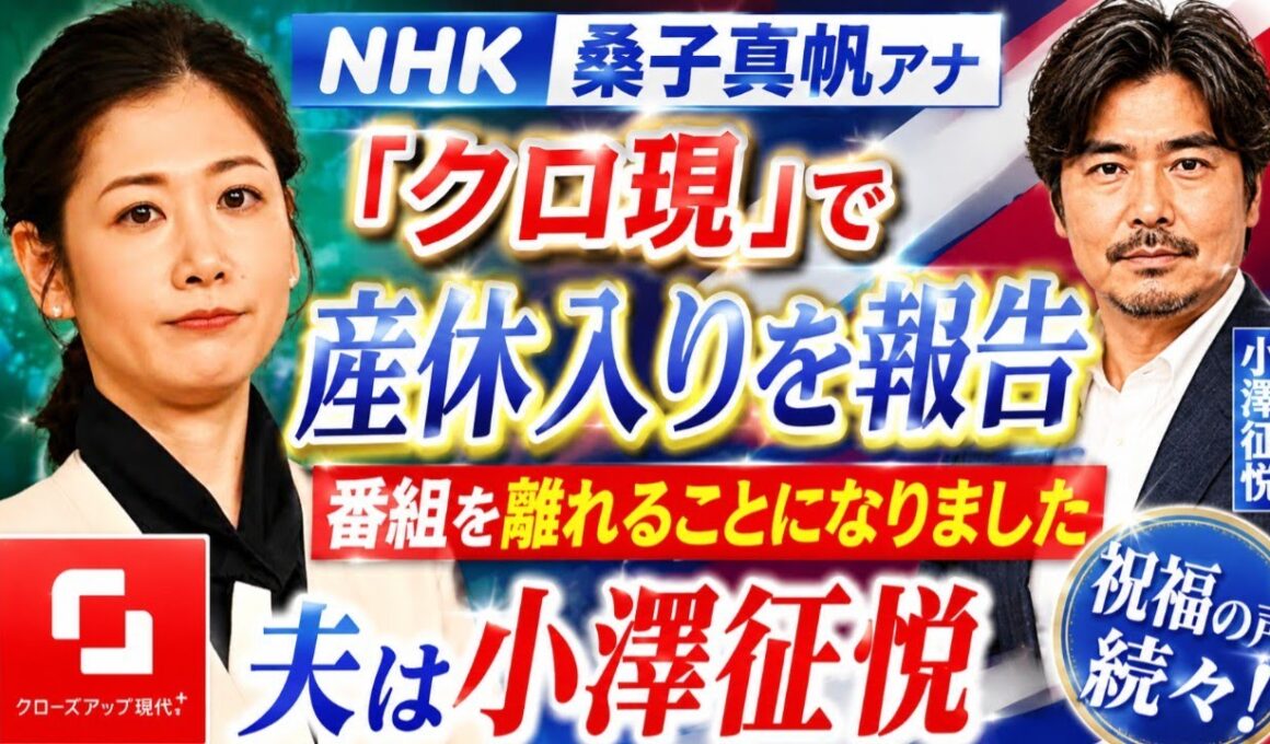 NHK桑子真帆アナ「クロ現」で産休入りを報告「番組を離れることになりました」　夫は小澤征悦