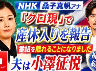 NHK桑子真帆アナ「クロ現」で産休入りを報告「番組を離れることになりました」　夫は小澤征悦
