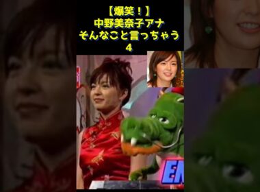 【爆笑😁😁😁😁】中野美奈子アナ、そんなこと言っちゃう4😘😘😘