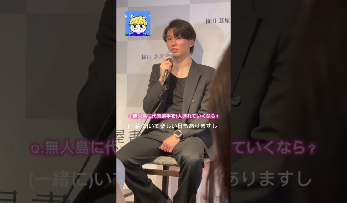 中村敬斗選手が無人島に代表選手を連れていくなら..? #中村敬斗 #stadedereims #サッカー日本代表 #伊東純也 #久保建英