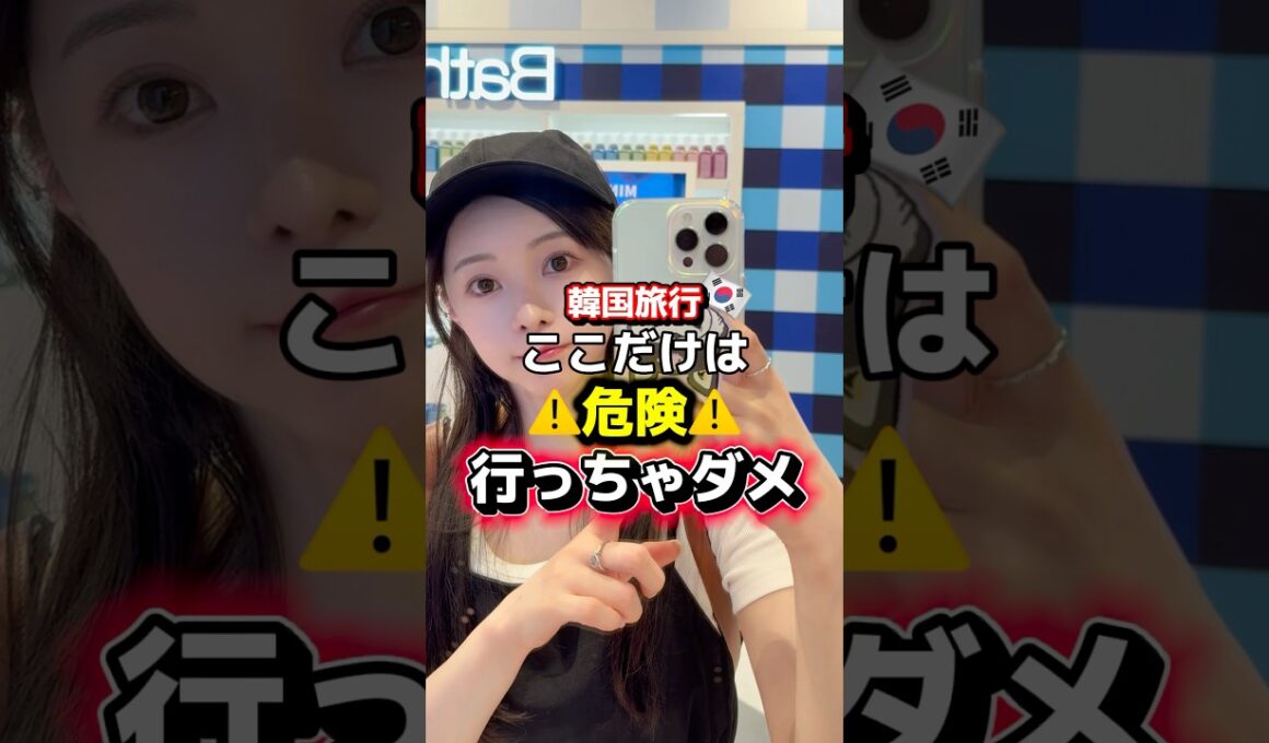韓国旅行でここだけは危険⚠️行っちゃダメ🙅‍♀️❌ #韓国 #韓国旅行 #渡韓 #渡韓情報 #short #shorts