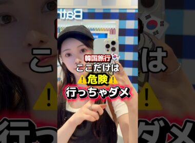 韓国旅行でここだけは危険⚠️行っちゃダメ🙅‍♀️❌ #韓国 #韓国旅行 #渡韓 #渡韓情報 #short #shorts