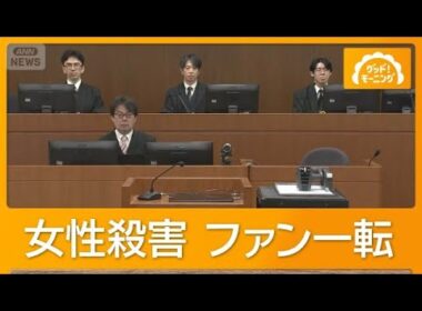 ライブ配信中の22歳女性を殺害　ファン一転「復讐したい」44歳被告男【知ってもっと】【グッド！モーニング】(2026年7月2日)