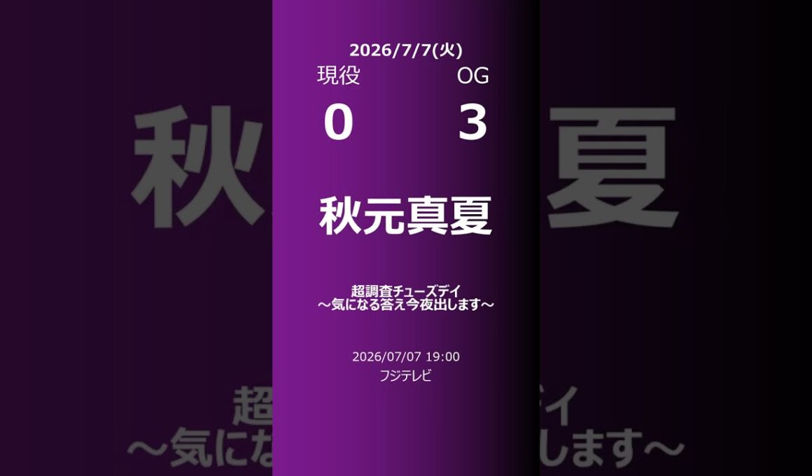 【明日の乃木坂】現役・OG 2026/07/07 #shorts #乃木坂46 【番組出演】