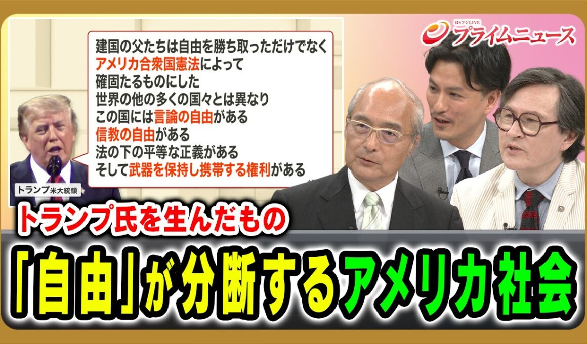 【トランプ氏を生んだもの】「自由」が分断するアメリカ社会 久保文明×加藤喜之×ジェームズ・シムズ 2026/7/6放送＜後編＞【BSフジ プライムニュース】