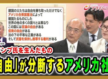【トランプ氏を生んだもの】「自由」が分断するアメリカ社会 久保文明×加藤喜之×ジェームズ・シムズ 2026/7/6放送＜後編＞【BSフジ プライムニュース】
