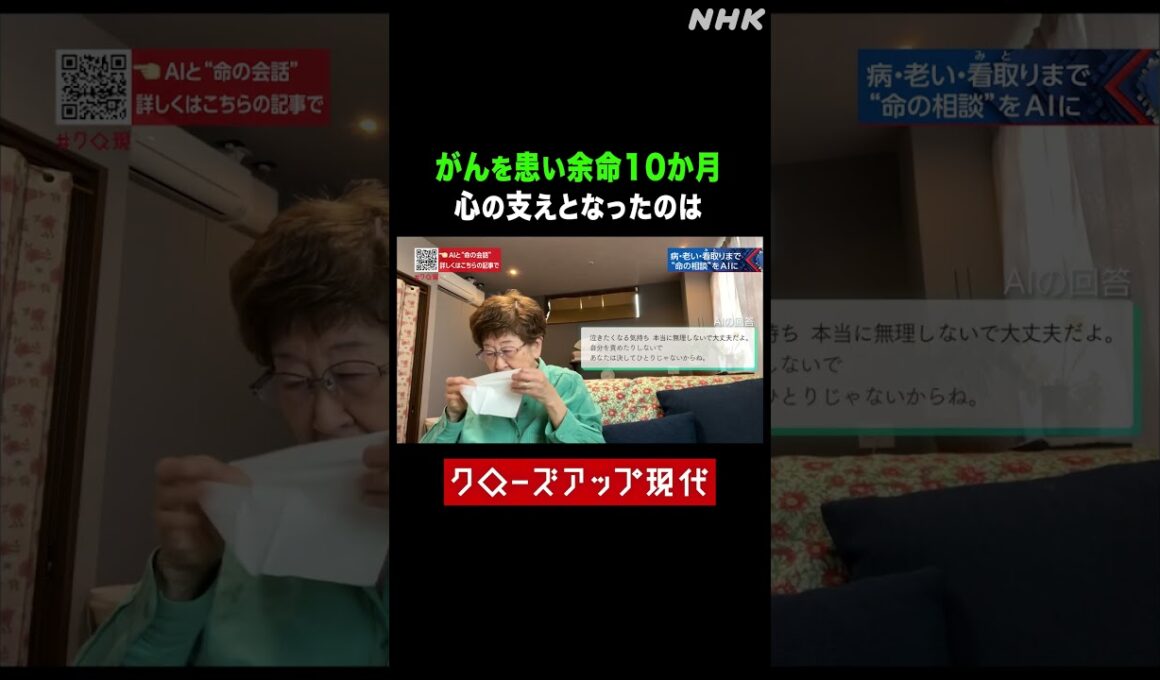 がんを患い余命10か月…心の支えとなるのはAI 【クロ現】| NHK | #shorts