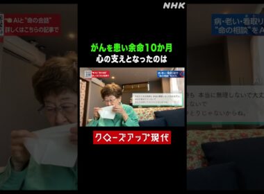 がんを患い余命10か月…心の支えとなるのはAI 【クロ現】| NHK | #shorts