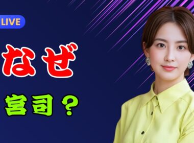 宮司愛海アナ降板の真相｜青井実パワハラ疑惑とフジ10時間会見の影響 | #宮司愛海  | #フジテレビ  | #芸能ニュース