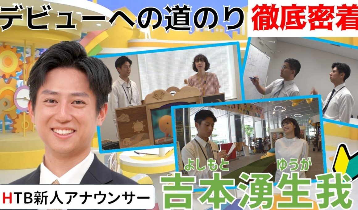 【HTB新人アナ】吉本湧生我アナウンサーのデビューまでの１カ月に密着！【前編】