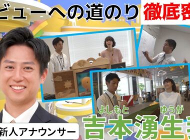 【HTB新人アナ】吉本湧生我アナウンサーのデビューまでの１カ月に密着！【前編】
