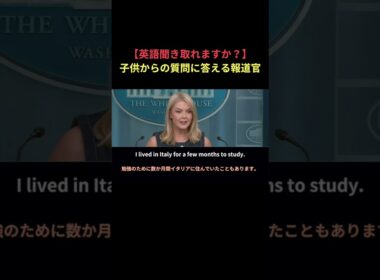 【英語聞き取れますか？】記者席の子供から質問を受けるキャロライン報道官