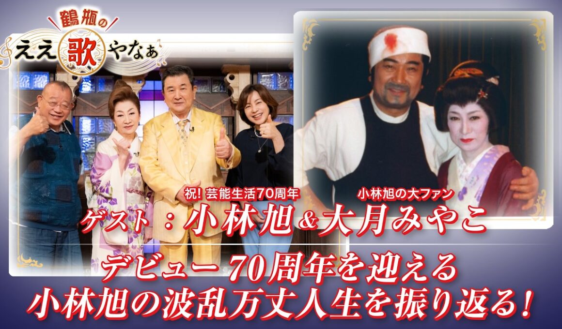 【BS11】第52回 ゲスト：小林旭、大月みやこ【鶴瓶のええ歌やなぁ スタジオトークディレクターズカット版（7月2日放送分）】